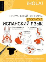 Испанский язык. Визуальный словарь-раскраска