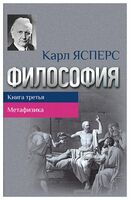 Философия. Книга 3. Метафизика