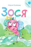 Зося. Жизнь насекомых