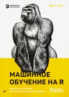 Машинное обучение на R. Экспертные техники для прогностического анализа