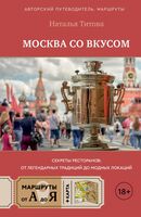Москва со вкусом. Секреты ресторанов