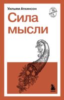 Сила мысли