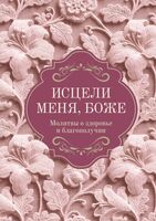 Исцели меня, Боже
