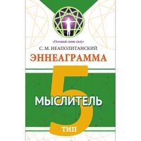 Эннеаграмма. Тип 5. Мыслитель