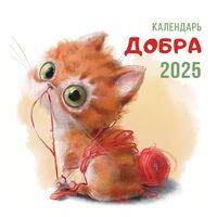 Календарь настенный на 2025 год "Календарь Добра" (29х29 см)