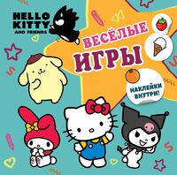 Hello Kitty and Friends. Весёлые игры (с наклейками)