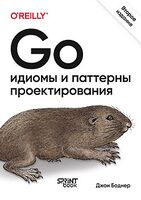 Go: идиомы и паттерны проектирования