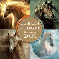 Календарь настенный на 2026 год "Лошади и Стихии. Земля, Воздух, Вода, Огонь" (30х30 см)