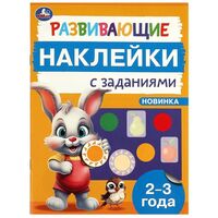 Развивающие наклейки с заданиями. 2-3 года