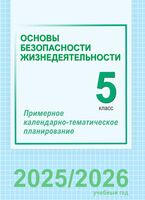 Основы безопасности жизнедеятельности. 5 класс. Примерное календарно-тематическое планирование