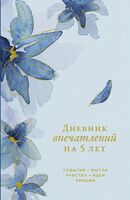 Дневник впечатлений на 5 лет: 5 строчек в день (ирис)