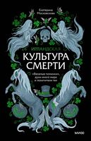 Ирландская культура смерти. "Веселые поминки", духи иного мира и похитители тел