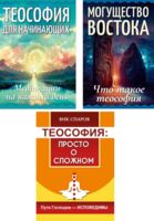 Всё о теософии. Комплект из 3 книг