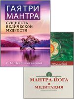 Мантры – как суть Вед. Комплект из 2 книг