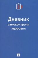 Дневник самоконтроля здоровья
