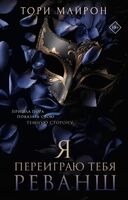 Я переиграю тебя. Реванш