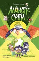 Монстр-Сити: загадка всезнающего сфинкса
