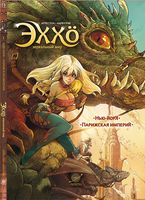 Эххо. Зеркальный мир. Том 1