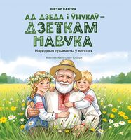 Ад дзеда і ўнукаў – дзеткам навука. Народныя прыкметы ў вершах