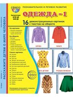 Демонстрационные картинки. Одежда