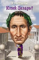 Кто такой Юлий Цезарь?