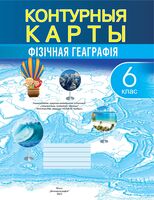 Фiзiчная геаграфiя. 6 клас. Контурныя карты