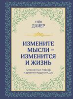 Измените мысли – изменится и жизнь