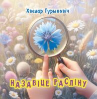 Назавіце расліну