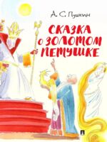 Сказка о золотом петушке