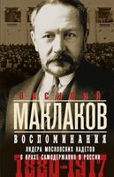 Воспоминания. Лидер московских кадетов о крахе самодержавия в России. 1880-1917