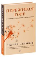 Переживая горе. Истории жизни, смерти и спасения