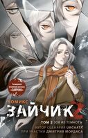 Зайчик 2. Том 2. Зов из темноты