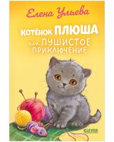 Котенок Плюша, или Пушистые приключения