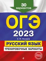 Русский язык. Тренировочные варианты. 30 вариантов. ОГЭ-2023