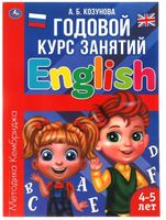Английский язык. 4-5 лет