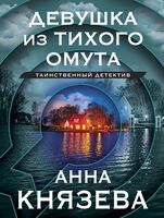 Девушка из тихого омута