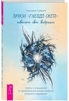 Оракул "Гнездо света": повысьте свои вибрации. Ключи к очищению и гармонизации (брошюра)