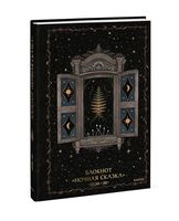 Блокнот "Ночная сказка" (А5)