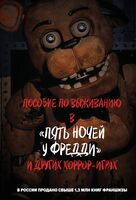 Пособие по выживанию в "Пять ночей у Фредди" и других хоррор-играх