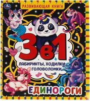 Единороги. Развивающая книга 3в1. Лабиринты, ходилки, головоломки