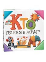 Кто прячется в Африке?