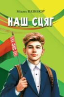 Наш сцяг