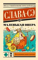 Маленькая опера