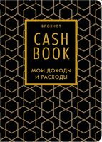 CashBook. Мои доходы и расходы (графика)