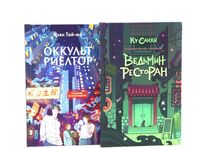 Ведьмин ресторан. Оккультриелтор. Комплект из 2 книг