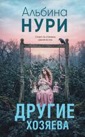Другие хозяева