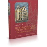 Книгоиздатель Иван Дмитриевич Сытин. Из семейной переписки