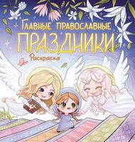 Главные православные праздники