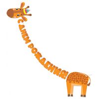 Праздничное украшение растяжка "С днем рождения! Жираф"