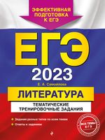 Литература. Тематические тренировочные задания. ЕГЭ-2023